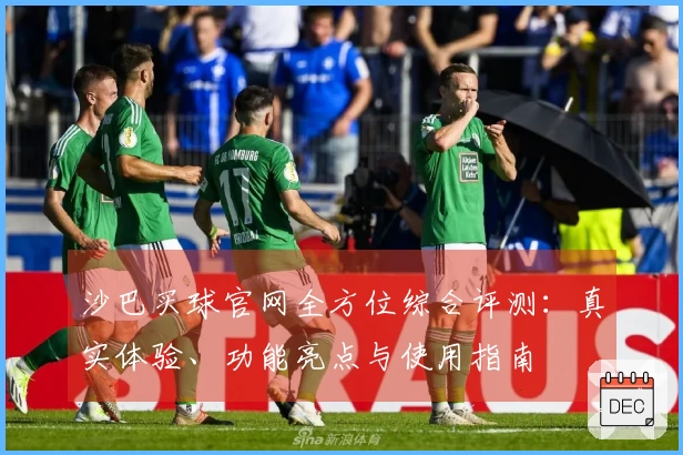 沙巴买球官网全方位综合评测：真实体验、功能亮点与使用指南